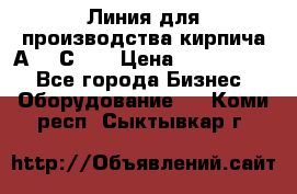 Линия для производства кирпича А300 С-2  › Цена ­ 7 000 000 - Все города Бизнес » Оборудование   . Коми респ.,Сыктывкар г.